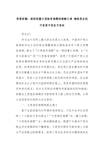 党课讲稿深刻把握大党独有难题的破解之道确保党永远不变质不变色不变味