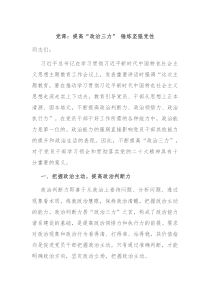 党课提高政治三力锤炼坚强党性