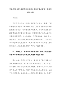 党课讲稿深入推进党的自我革命坚决打赢反腐败斗争攻坚战持久战