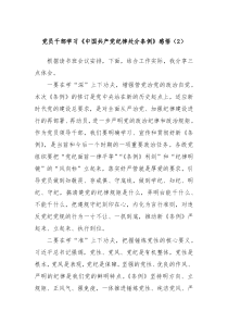 党员干部学习中国共产党纪律处分条例感悟2