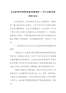 奋力谱写城市管理高质量发展新篇章学习全国两会精神研讨发言