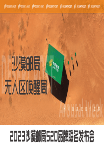 2023沙漠邮局520品牌联名发布会-无人区唤醒周