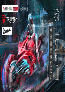 2023购物中心跨界骑士狂想曲机车主题音乐节文化节市集国庆嘉年华活动策划案