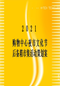 22021商业购物中心夜市文化节后备箱市集活动策划方案
