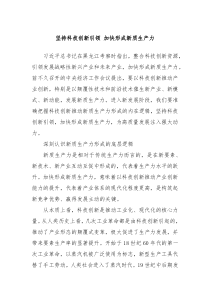 坚持科技创新引领加快形成新质生产力