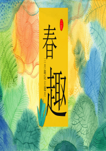 三月春季趣玩主题月“春趣”主活动策划方案