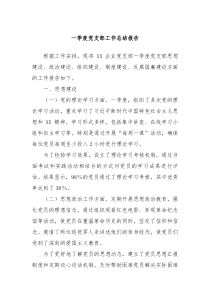 一季度党支部工作总结报告