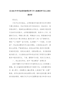 在2024年市司法局党组理论学习中心组集体学习会上的交流发言