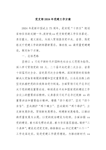 党支部2024年党建工作方案