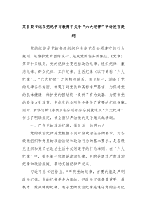 某县委书记在党纪学习教育中关于六大纪律研讨发言提纲