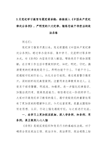 5月党纪学习教育专题党课讲稿持续深入中国共产党纪律处分条例严明党的六大纪律锤炼忠诚干净担当的政治品格