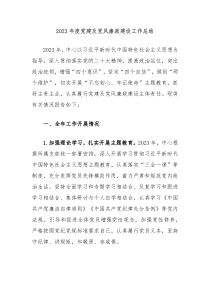 2023年度党建及党风廉政建设工作总结