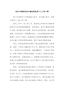 2023年推进农村乡镇机构改革个人工作心得