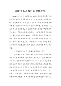 2024年全市人力资源和社会保障工作要点