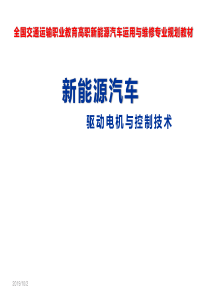 新能源汽车驱动电机与控制技术-模块一-新能源汽车概述