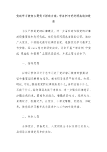党纪学习教育主题党日活动方案学条例守党纪明底线知敬畏