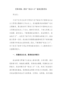 党课讲稿提高政治三力锤炼坚强党性