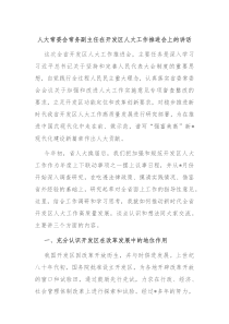 (讲话材料)人大常委会常务副主任在开发区人大工作推进会上的讲话