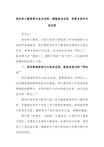 (领导发言)党纪学习教育研讨发言材料增强政治自觉思想自觉和行动自觉