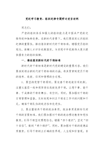 (领导发言)党纪学习教育组织纪律专题研讨发言材料
