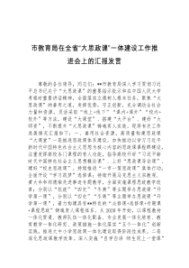 市教育局在全省大思政课一体建设工作推进会上的汇报发言