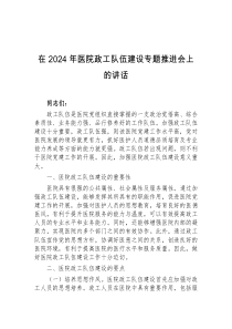 在2024年医院政工队伍建设专题推进会上的讲话