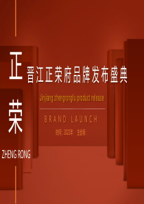 2021晋江正荣府品牌发布会（一府将至 荣耀而来主题）活动策划方案