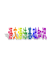 高一语文语法基础知识(通用)-(共63张PPT)