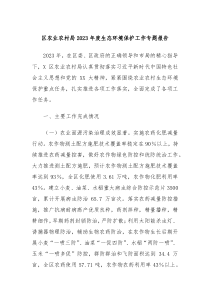 区农业农村局2023年度生态环境保护工作专题报告