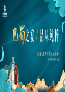 20220518-2022白酒品牌单品品鉴会（巴蜀之夜 品味纯粹主题）活动策划方案