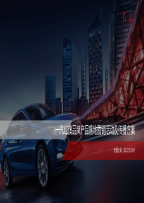 2022汽车品牌产品落地营销活动及传播方案