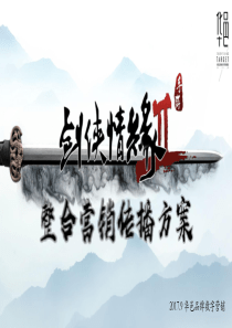 华邑品牌-剑侠情缘传播全案