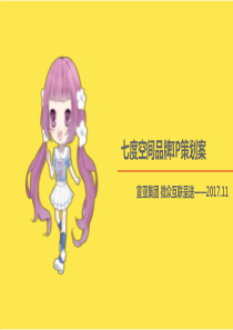 卫生巾七度空间IP策划案