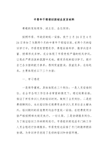 中青年干部培训班结业发言材料
