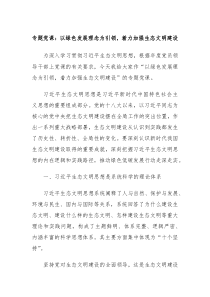 专题党课以绿色发展理念为引领着力加强生态文明建设