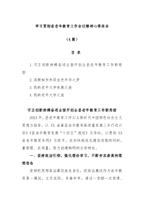 4篇学习贯彻省老年教育工作会议精神心得体会