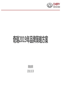 奇瑞2019品牌策略