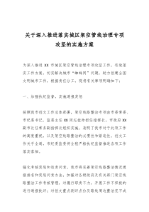 关于深入推进落实城区架空管线治理专项攻坚的实施方案