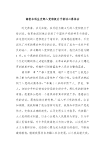 高校本科生支部入党积极分子培训心得体会