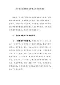 关于提升城市精细化管理水平的调研报告