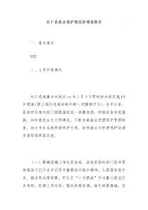 关于县渔业保护情况的调查报告