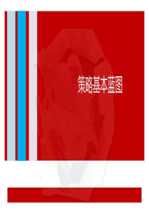 打造新品牌系列四-国际知名广告公司培训课件「策略基本蓝图」PPT 