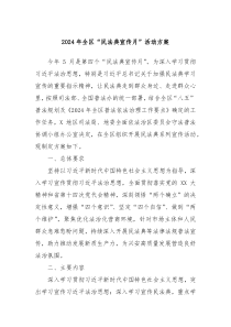 2024年全区民法典宣传月活动方案