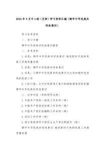 2024年5月中心组支部学习资料汇编铸牢中华民族共同体意识
