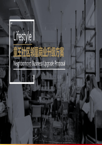 童王小区品牌升级方案