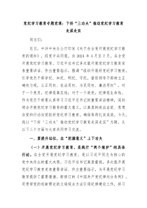 党纪学习教育专题党课下好三功夫推动党纪学习教育走深走实2