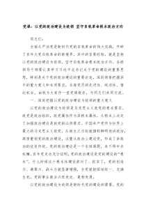 党课以党的政治建设为统领坚守自我革命根本政治方向