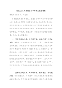 机关2024年度新任职干部表态发言材料