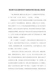(领导发言)某县委书记在县委党纪学习教育读书班分组交流上的发言