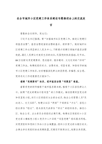 (领导发言)在全市城市小区党建工作体系建设专题推进会上的交流发言